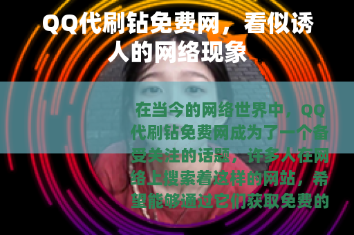 QQ代刷钻免费网，看似诱人的网络现象
