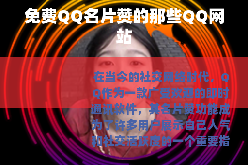 免费QQ名片赞的那些QQ网站