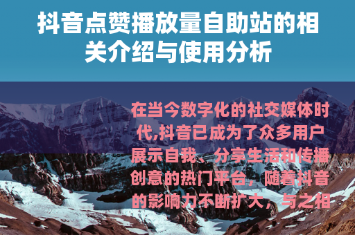 抖音点赞播放量自助站的相关介绍与使用分析