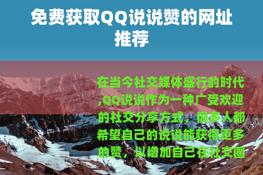 免费获取QQ说说赞的网址推荐