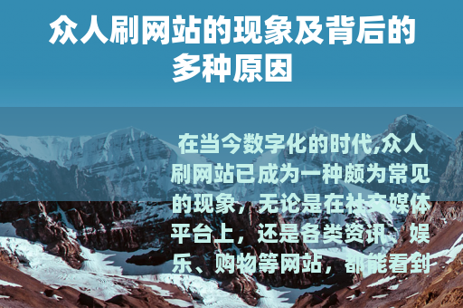 众人刷网站的现象及背后的多种原因
