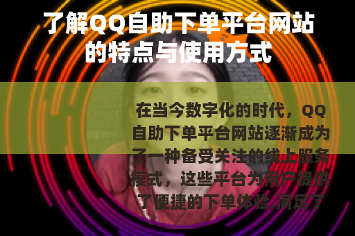 了解QQ自助下单平台网站的特点与使用方式