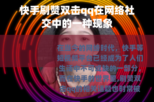 快手刷赞双击qq在网络社交中的一种现象