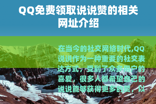 QQ免费领取说说赞的相关网址介绍