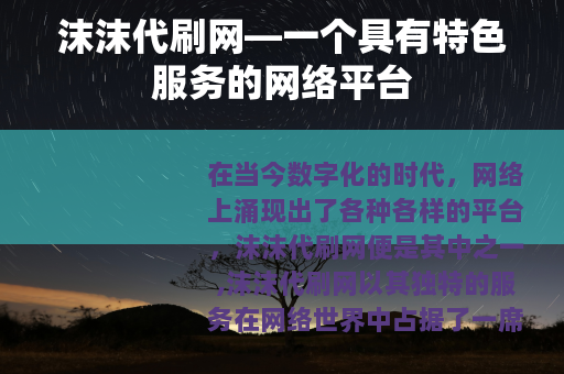 沫沫代刷网—一个具有特色服务的网络平台