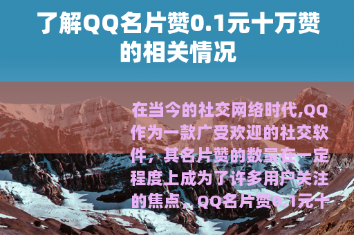 了解QQ名片赞0.1元十万赞的相关情况