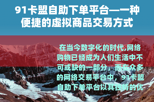 91卡盟自助下单平台—一种便捷的虚拟商品交易方式