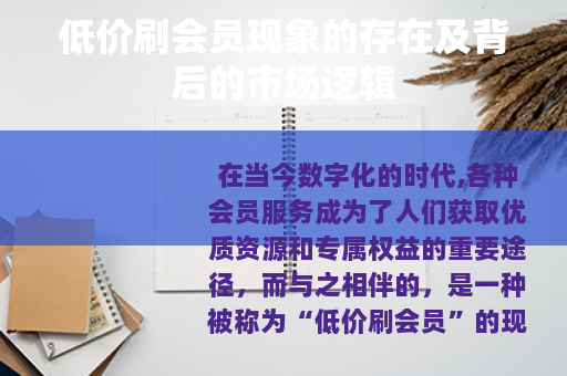 低价刷会员现象的存在及背后的市场逻辑