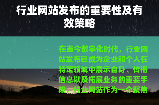 行业网站发布的重要性及有效策略