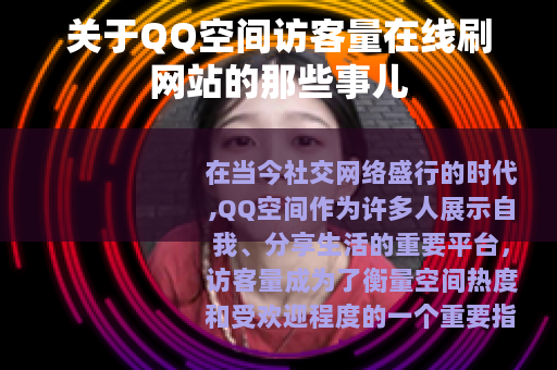 关于QQ空间访客量在线刷网站的那些事儿
