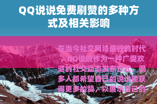 QQ说说免费刷赞的多种方式及相关影响