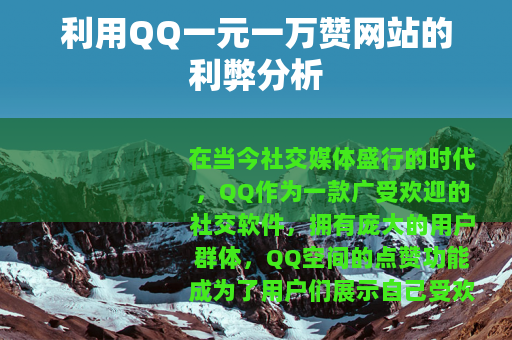 利用QQ一元一万赞网站的利弊分析