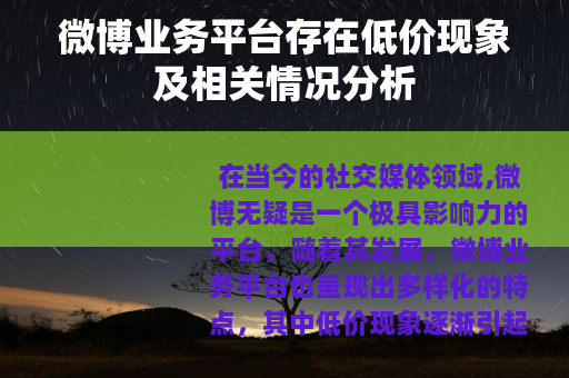 微博业务平台存在低价现象及相关情况分析