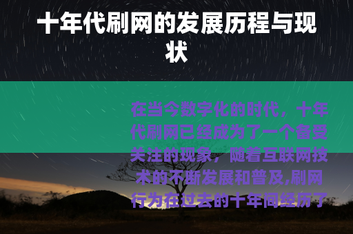 十年代刷网的发展历程与现状