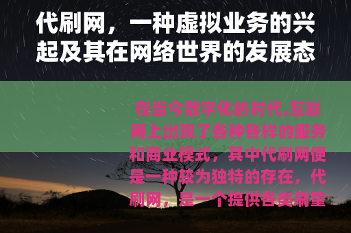 代刷网，一种虚拟业务的兴起及其在网络世界的发展态势