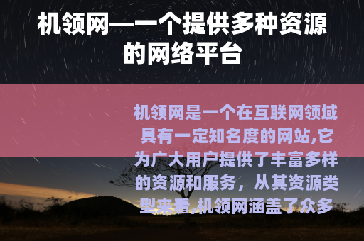 机领网—一个提供多种资源的网络平台