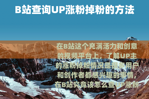 B站查询UP涨粉掉粉的方法