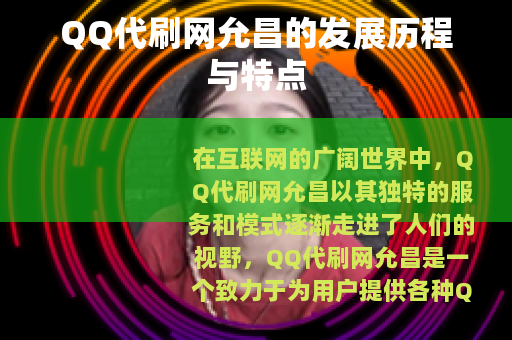 QQ代刷网允昌的发展历程与特点