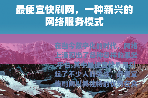 最便宜快刷网，一种新兴的网络服务模式