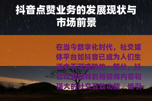 抖音点赞业务的发展现状与市场前景