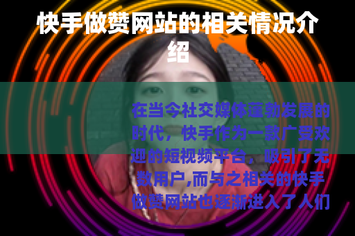 快手做赞网站的相关情况介绍