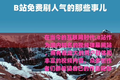 B站免费刷人气的那些事儿