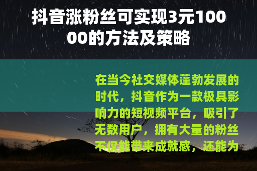 抖音涨粉丝可实现3元10000的方法及策略