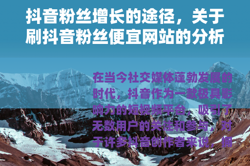 抖音粉丝增长的途径，关于刷抖音粉丝便宜网站的分析