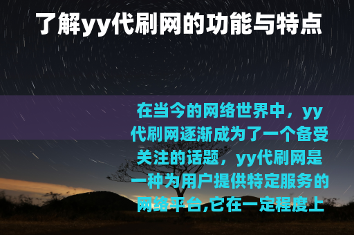 了解yy代刷网的功能与特点