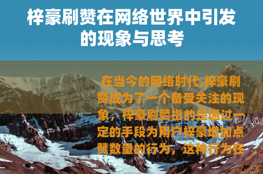 梓豪刷赞在网络世界中引发的现象与思考