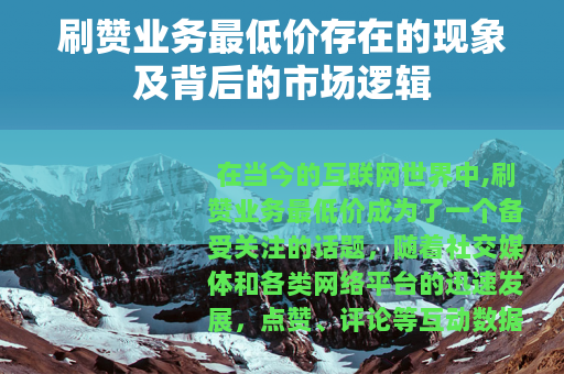 刷赞业务最低价存在的现象及背后的市场逻辑