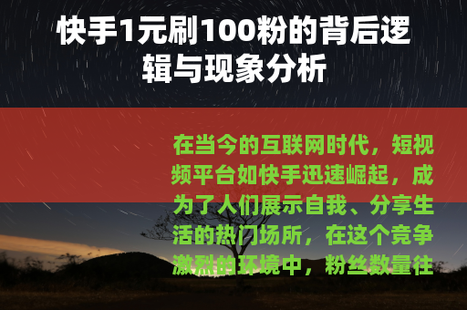 快手1元刷100粉的背后逻辑与现象分析