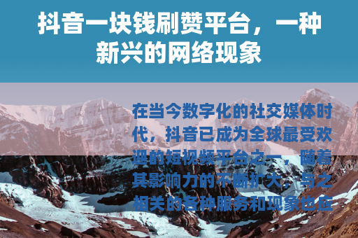 抖音一块钱刷赞平台，一种新兴的网络现象