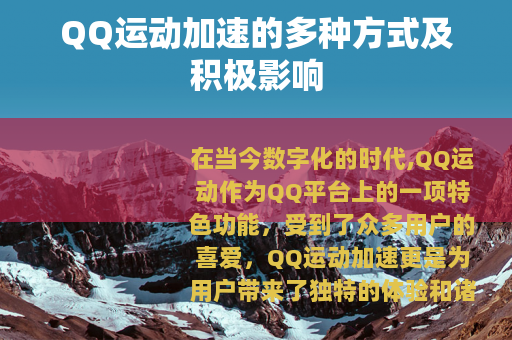 QQ运动加速的多种方式及积极影响