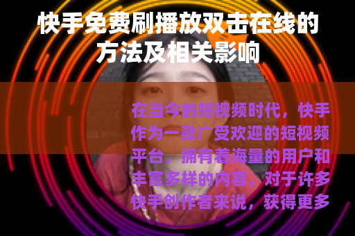 快手免费刷播放双击在线的方法及相关影响