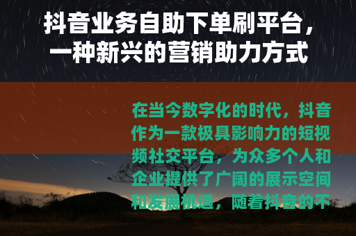 抖音业务自助下单刷平台，一种新兴的营销助力方式