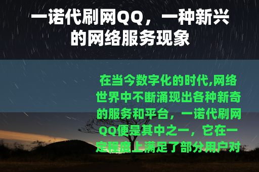 一诺代刷网QQ，一种新兴的网络服务现象