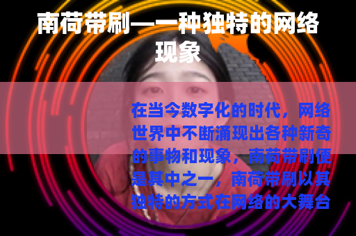 南荷带刷—一种独特的网络现象
