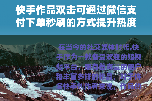 快手作品双击可通过微信支付下单秒刷的方式提升热度