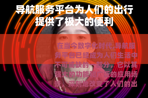 导航服务平台为人们的出行提供了极大的便利