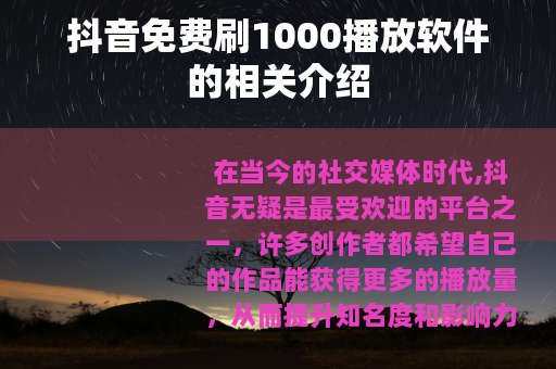 抖音免费刷1000播放软件的相关介绍