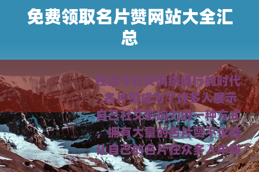 免费领取名片赞网站大全汇总