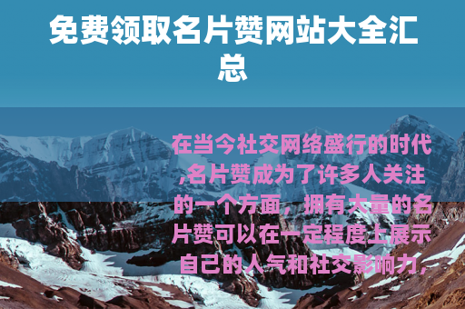 免费领取名片赞网站大全汇总