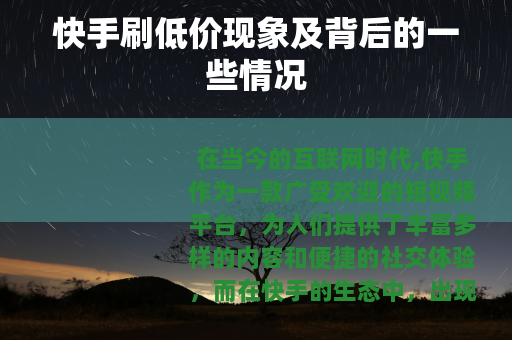 快手刷低价现象及背后的一些情况