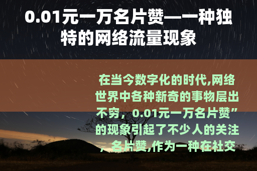 0.01元一万名片赞—一种独特的网络流量现象
