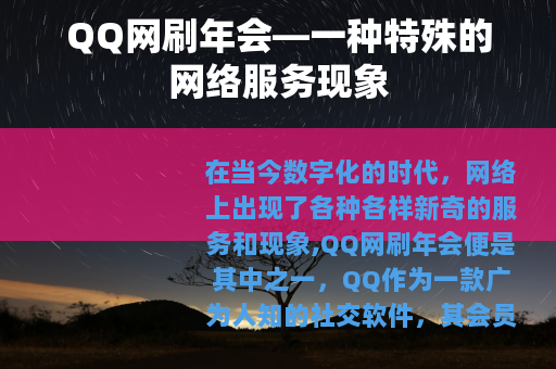 QQ网刷年会—一种特殊的网络服务现象