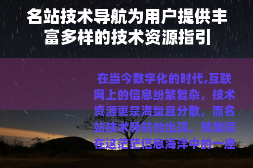 名站技术导航为用户提供丰富多样的技术资源指引