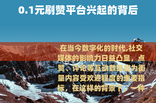 0.1元刷赞平台兴起的背后