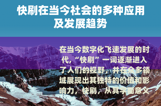 快刷在当今社会的多种应用及发展趋势
