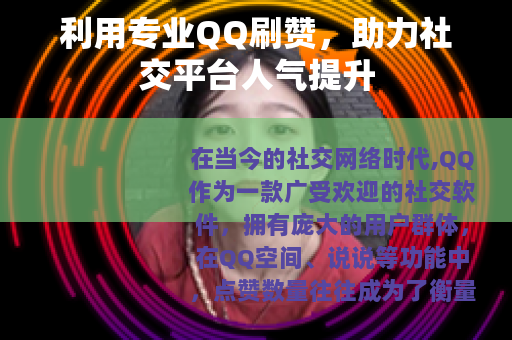 利用专业QQ刷赞，助力社交平台人气提升